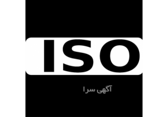 گواهینامه ایزو