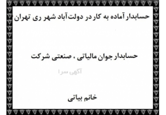 آماده به کار حسابدار در دولت آباد شهر ری تهران هستم