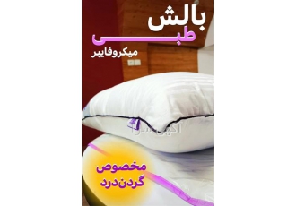 نمایندگی فروش بالش میکروفایبر بیز ، بالش طبی