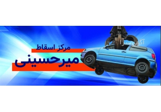 مرکز اسقاط ماشین