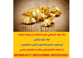 ارائه مواد شیمیائی مورد استفاده در پروسه بازیافت طلا قابل توجه