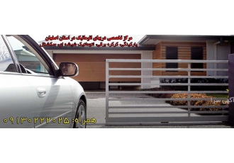 فروش و خدمات انواع دربهای اتوماتیک در اصفهان نمایندگی فروش و خدمات