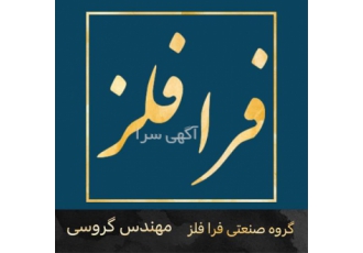 ارائه کلیه خدمات ریخته گری استیل به روش سانتریفیوژ