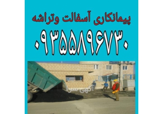 خدمات اکیپ دستی آسفالت اجرای تراشه آسفالت در کرج اکیپ دستی آسفالت اجرای