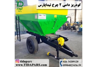 کودریز دامی تیداپارس کودریز دامی تیداپارس تحویل دستگاه کودریز دامی دو
