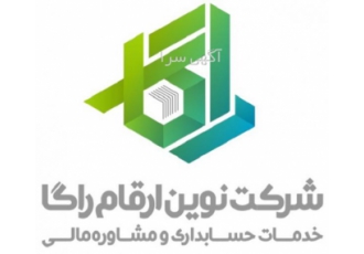 نوین ارقام راگا خدمات حسابداری مالی و مالیاتی