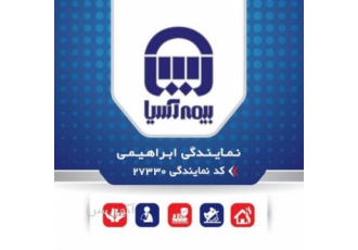 بیمه آسیا نمایندگی مریم ابراهیمی شماره همراه تلفن ثابت