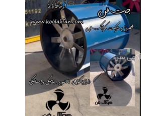 تولید و طراحی جت فن صنعتی شرکت کولاک فن در شیراز شرکت کولاک فن تولید