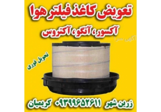 تعمیروبازسازی فیلتر هواکش آکسورAXOR