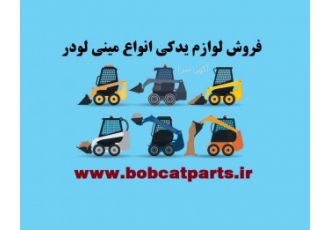لوازم یدکی بابکت فروشگاه بابکت یدک مشهد بابکت طوس واردکننده و فروشنده