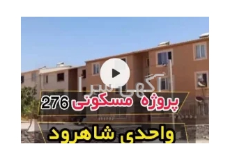 ۸۰متر آپارتمان با وام بدون سود و اقساط بلند مدت در شاهرود ✅پروژه 276