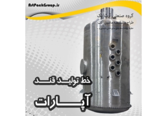 دستگاه تغلیظ کننده آپارات خط تولید قند و نبات آرت پک آپارات خط تولید