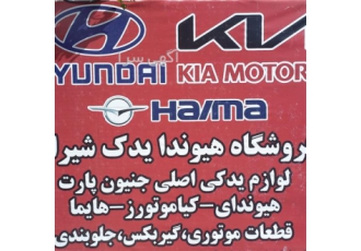 بورس لوازم یدکی اصل ماشین های هیوندا و کیا در شیراز بورس لوازم یدکی