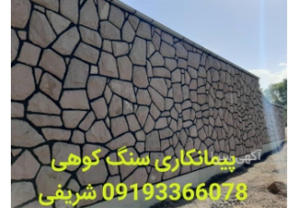 اجرای محوطه سازی با سنگ لاشه و فروش سنگ لاش