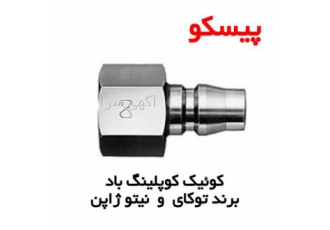 کوئیک کوپلینگ های تنه بزرگ توکای در تهران با کوپلینگ تنه بزرگ توکای مدل