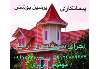 اجرای شیروان نصاب شیروانی.نصاب آردواز