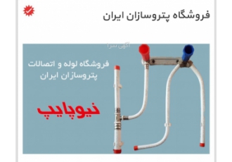 قیمت لوله و اتصالات نیوپایپ شما ممکن است برای تاسیسات پروژه های عمرانی