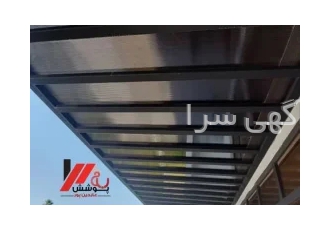 پوشش سقف در نوشهر در نور پوشش سقف در نوشهر پوشش بام عابدین پور مجموعه