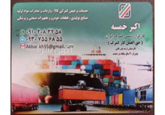 کارگزار رسمی گمرک ایران / ترخیص کالا /خمسه گروه خدمات حق العمل کاری