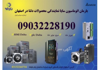 فروش انواع محصولات دلتا - فروش اینورتر دلتا