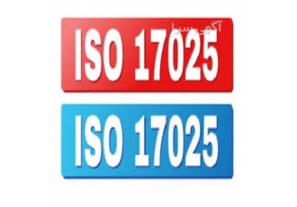 گواهینامه هایISO 17025 مدیریت کیفیت آزمایشگاه
