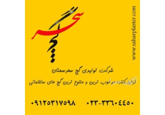 فروش و پخش گچ سوپر جبال در سمنان فروش و پخش گچ سوپر جبال تولید انواع گچ