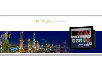 نمایشگر وزن و کنترلر توزین مدل iBATCH در تهران عرضه نمایشگر وزن