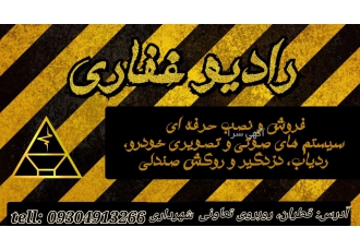 رادیو غفاری فروش و نصب حرفه ای سیستم های صوتی امنیتی خودروها