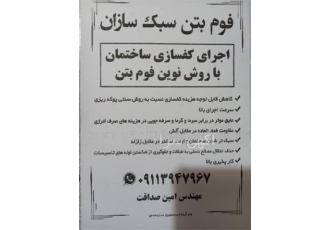 اجرای فوم بتن با قیمتی کاملا مقرون به صرفه در تنکابن اجرای فوم بتن