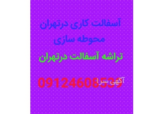 آسفالت کاری&#۱۶۰; محوطه سازی در تهران آسفالت کاری در تهرانسر محوطه