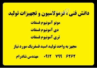 فرولاسیون و تجهیزات تولید تری آمونیوم فسفات گروه صنعتی شادرام شیمی