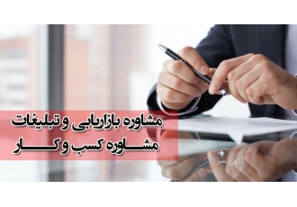 مشاور بازاریابی و کسب و کار در مشهد