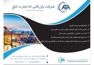 صادرات واردات و ترخیص کالا صادرات واردات ترخیص کالا شرکت بازرگانی آتا