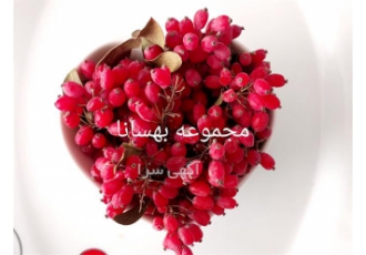 فروش زرشک و زعفران بدون واسطه مستقیم