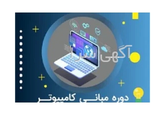 آموزشگاه کامپیوتر سریع آسان با شهریه اقساط طی دوره در تهران %%%