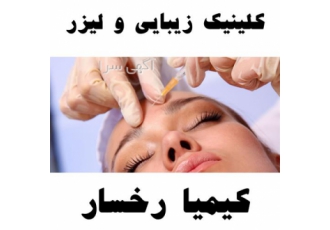 ارائه خدمات مرکز تزریق بوتاکس