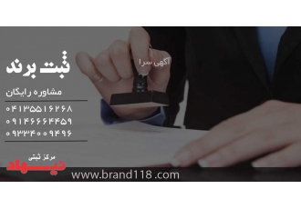 ثبت برند و علامت تجاری