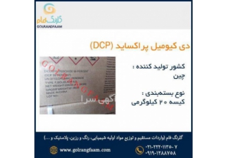 فروش دی کیومیل پراکساید دی کیومیل پراکسید به طور اختصار DCPنامیده می
