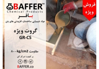 فروش گروت سیمانی ویژه و گروت اپوکسی بافر BAFFER