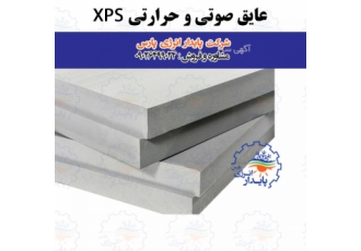 عایق حرارتی صوتی و رطوبتی XPS عایق XPS به دلیل سبک بودن یکی
