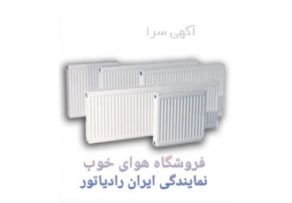 فروش شوفاژ و رادیاتور ایران رادیاتور در گرگان فروش شوفاژ کولر گازی پکیج