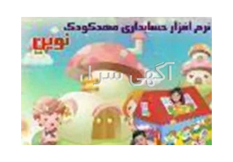 نرم افزار مدیریت مهدکودک نوین در مشهد نرم افزار ویژه مهدکودک نوین
