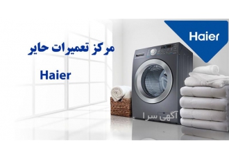 تعمیر لباسشویی حایر - تعمیر برد لباسشویی