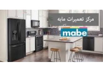 نمایندگی یخچال فریزر و ساید مابه mabe در مشهد نمایندگی تعمیرات لوازم