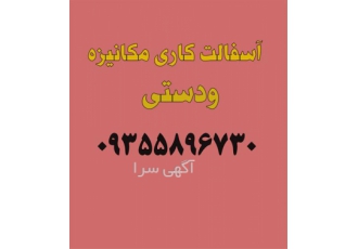 قیر پاش و آسفالت کاری قیرگونی و ایزوگام در اسلامشهر قیر پاشی و آسفالت