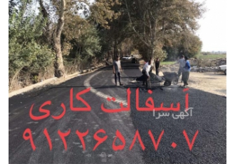 پخش تراشه آسفالت و اجرای آسفالت کاری مکانیزه در کرج بسمه تعالی شرکت