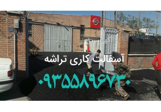 پخش فروش تراشه آسفالت محوطه سازی خدمات آسفالت