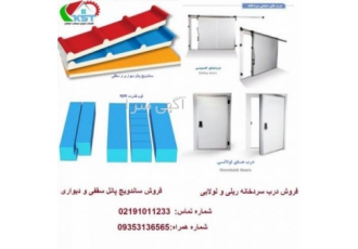 فروش ویژه ساندویچ پانل وفوم پلی یورتانxpsودرب سردخانه شرکت کیان صنعت