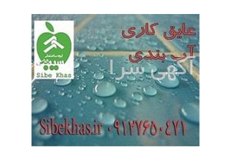 درزگیر پودر آب بندی و عایق کاشی سرامیک استخر در تهران درزگیر کاشی
