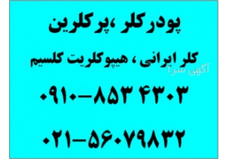 پودر کلر، پرکلرین، هیپوکلریت کلسیم 60 تا 70 درصد